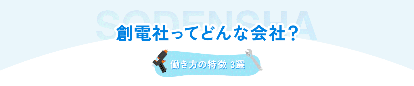 創電社ってどんな会社？ 働き方の特徴 3選