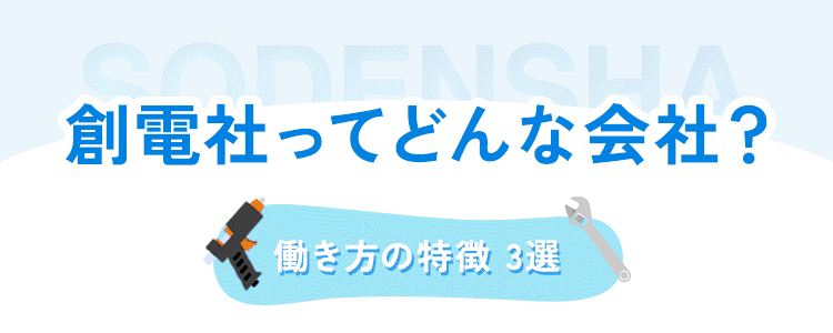 創電社ってどんな会社？ 働き方の特徴 3選